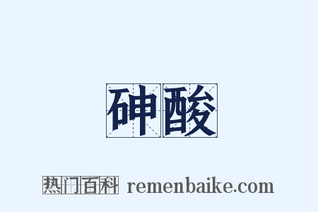 砷酸是什么意思的图片